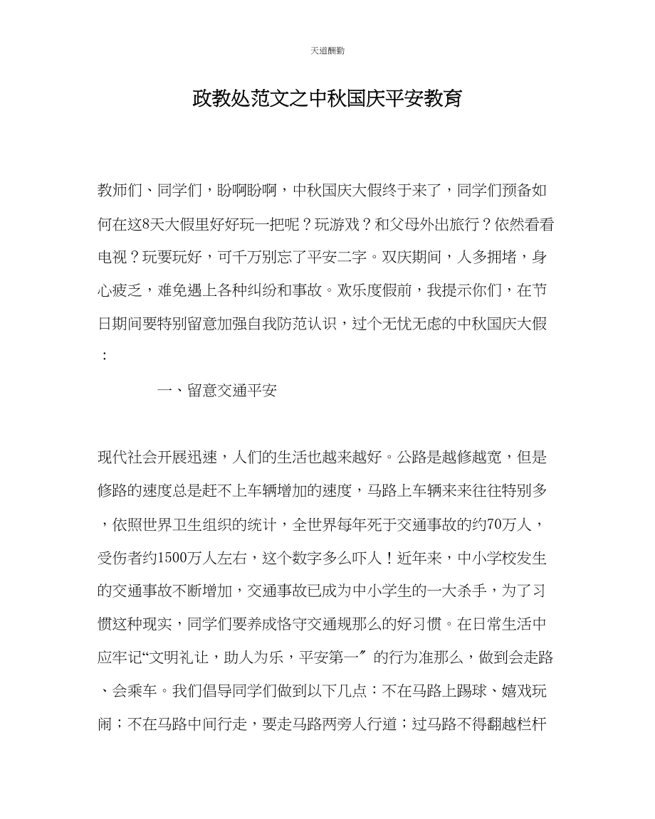 2023年政教处中秋国庆安全教育.docx_第1页