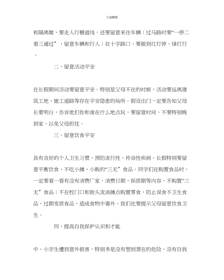 2023年政教处中秋国庆安全教育.docx_第2页