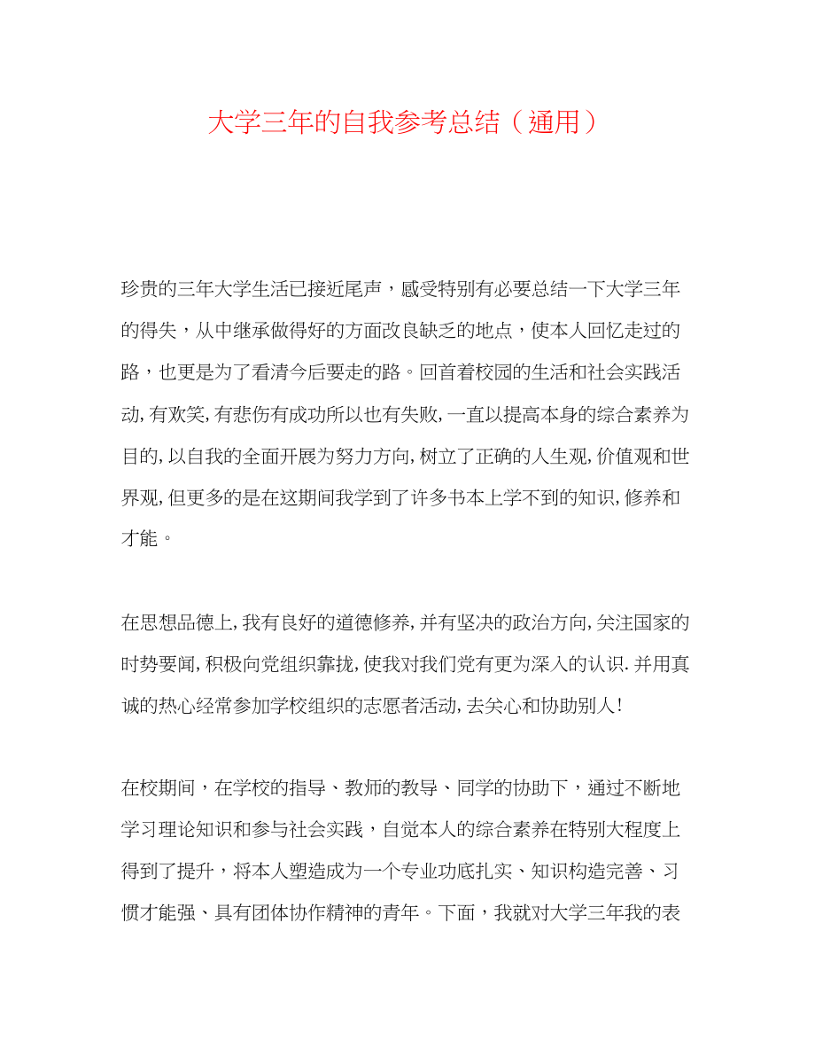 2023年大学三的自我总结.docx_第1页