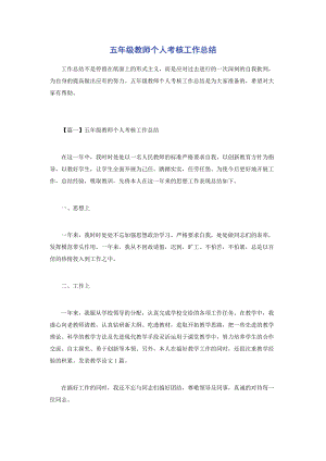 2023年五年级教师个人考核工作总结.docx