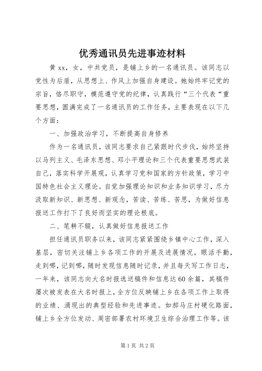 2023年优秀通讯员先进事迹材料.docx_第1页