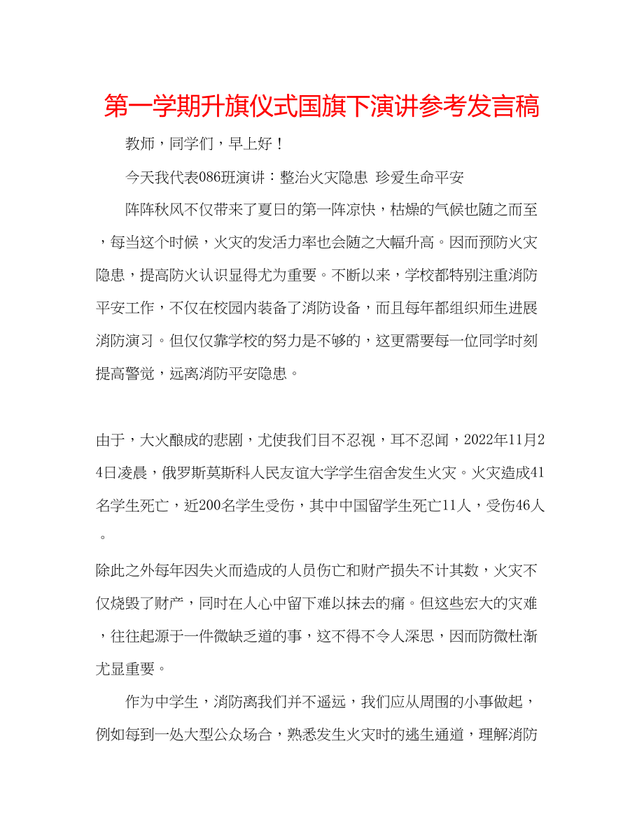 2023年第一学期升旗仪式国旗下演讲发言稿.docx_第1页