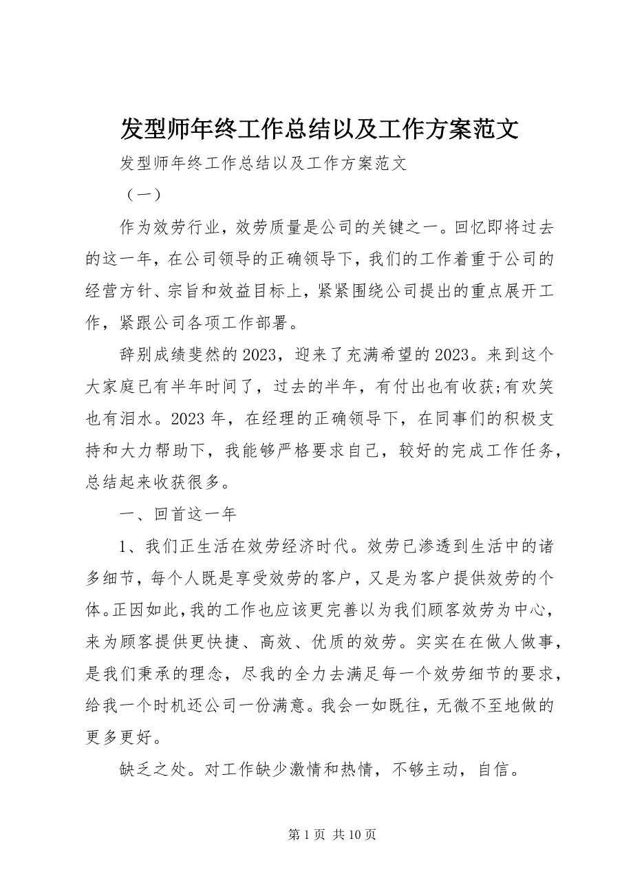 2023年发型师年终工作总结以及工作计划.docx_第1页