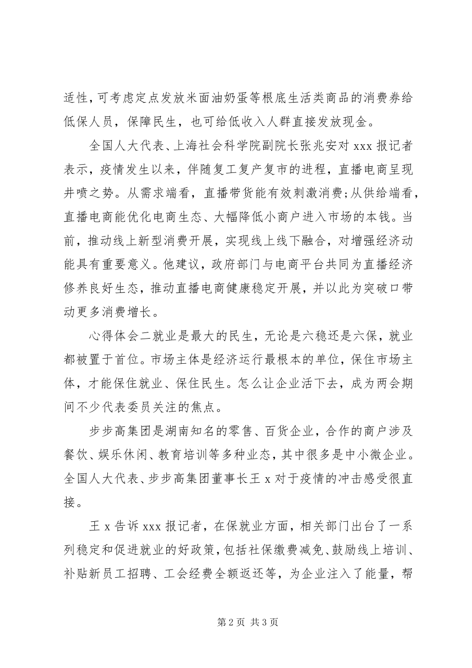 2023年聚集六稳落实六保心得两篇.docx_第2页