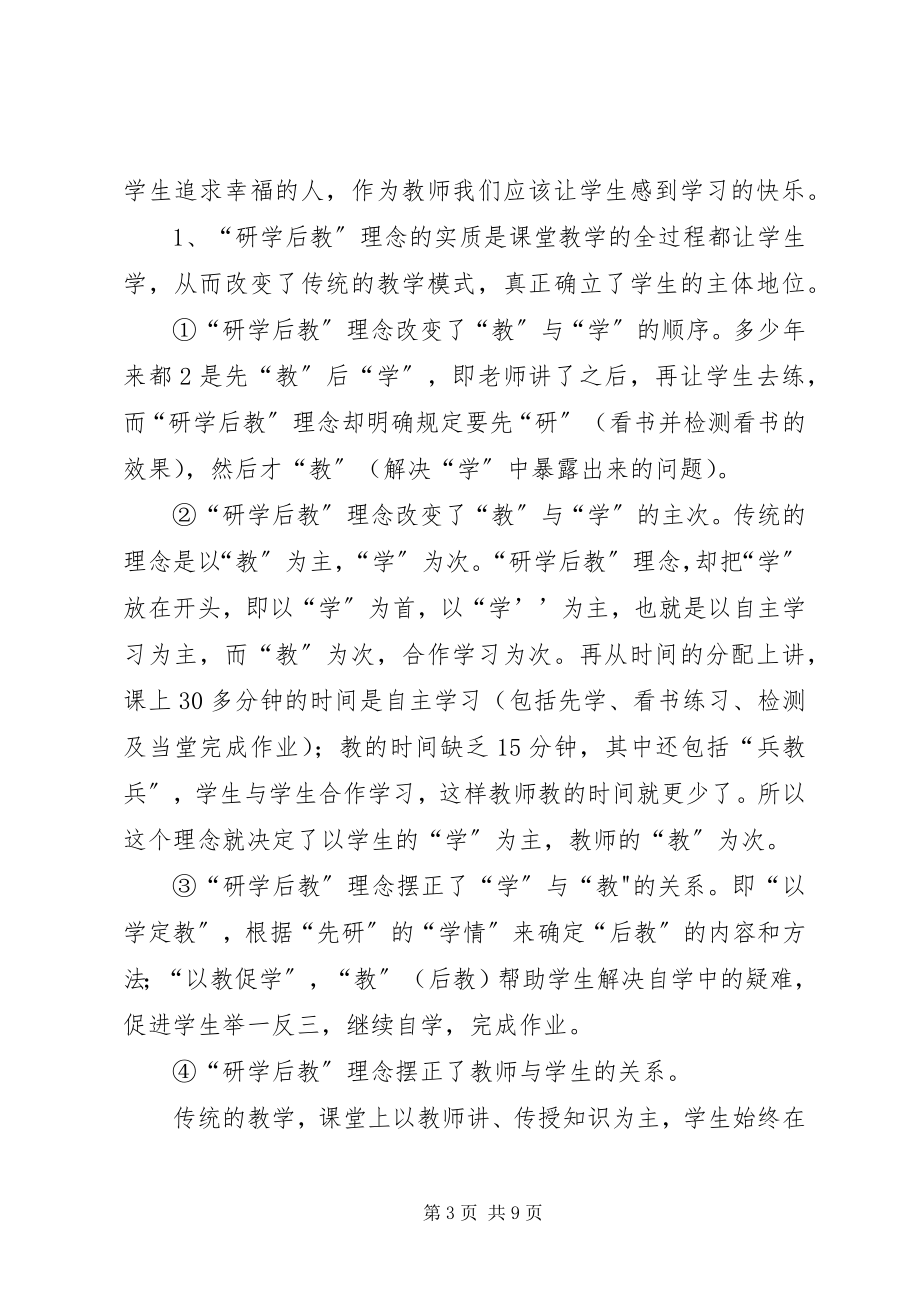 2023年“研学后教”心得总结新编.docx_第3页