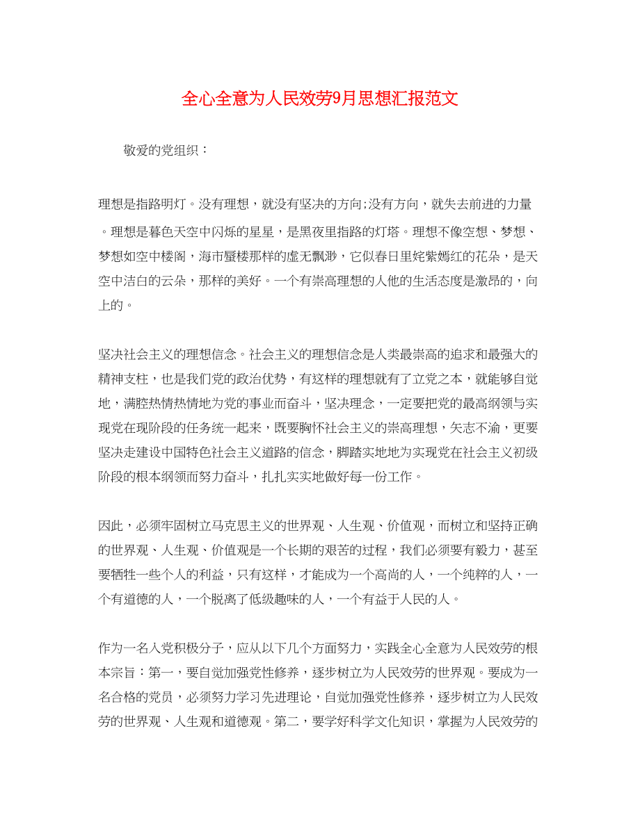 2023年全心全意为人民服务9月思想汇报.docx_第1页