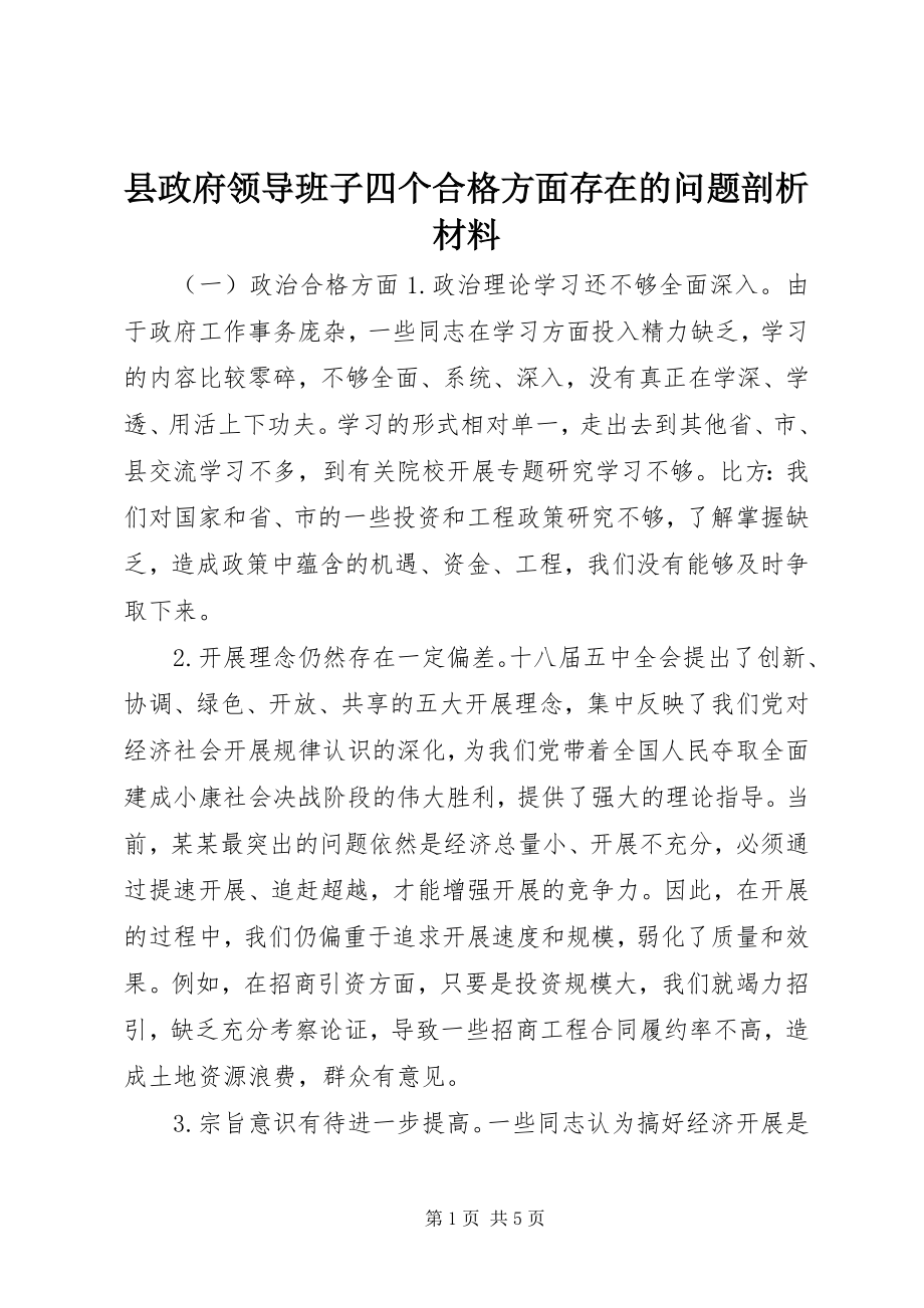 2023年县政府领导班子四个合格方面存在的问题剖析材料.docx_第1页