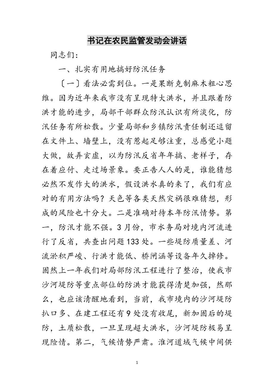 2023年书记在农民监管动员会讲话范文.doc_第1页