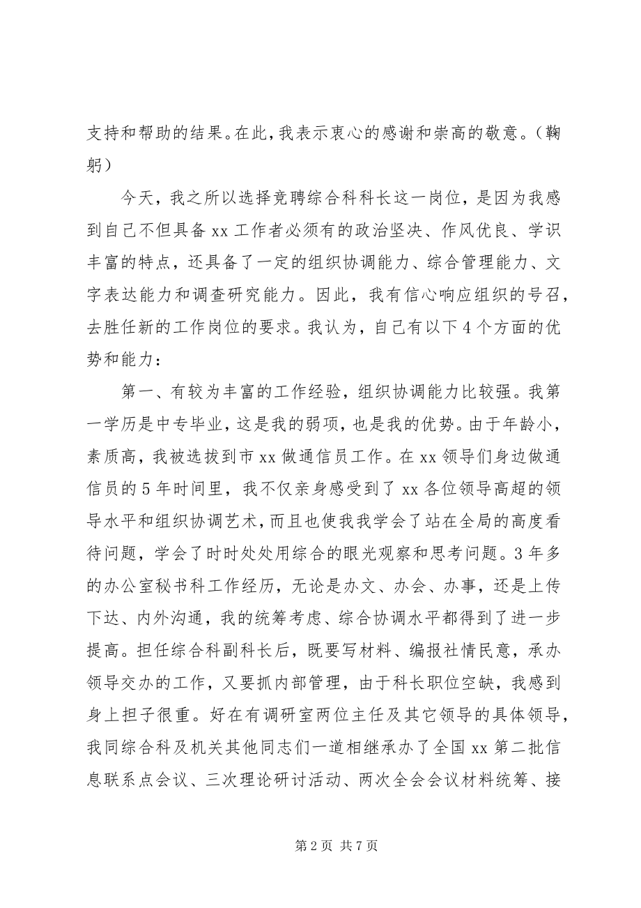 2023年科级干部竞聘演讲稿.docx_第2页