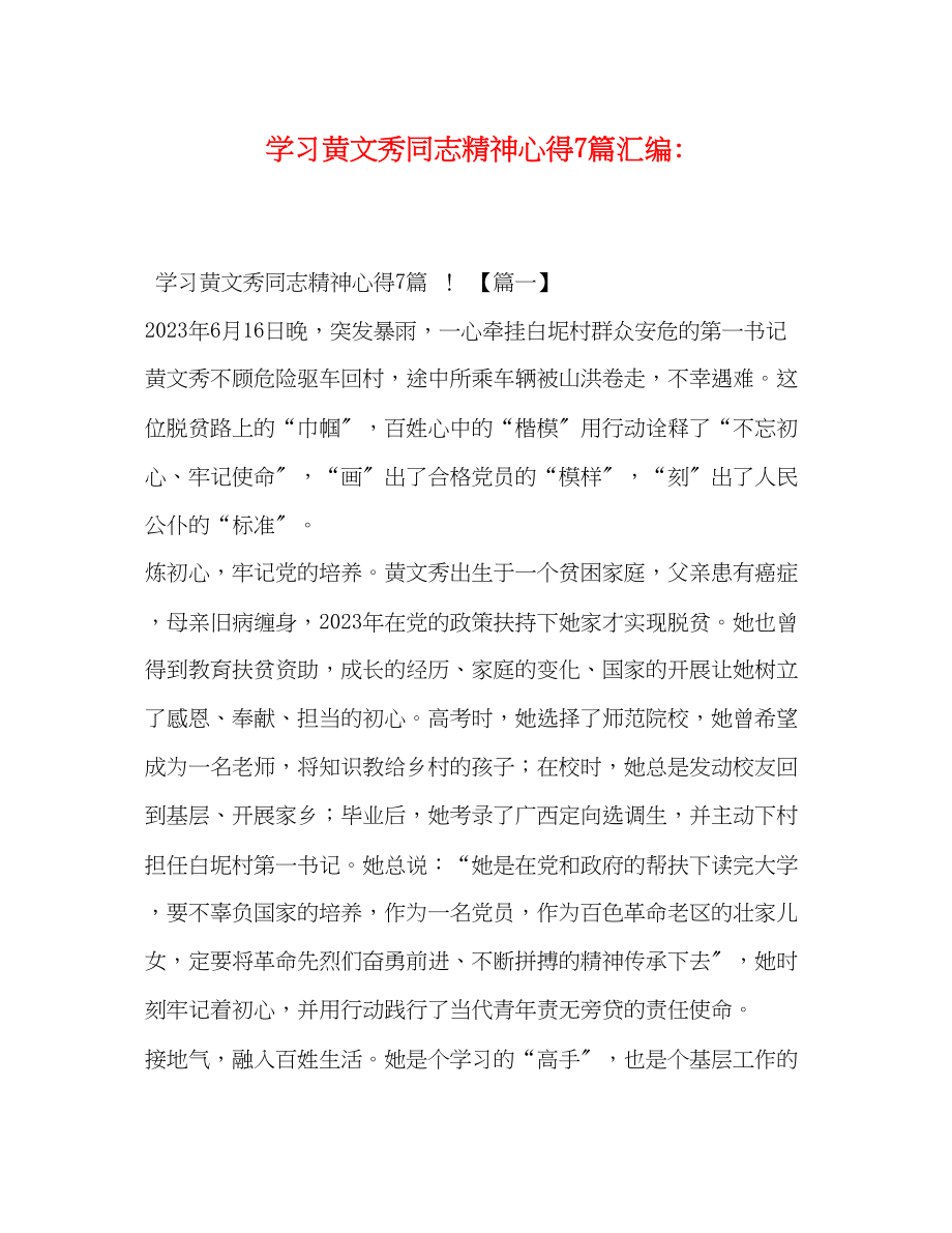 2023年学习黄文秀同志精神心得7篇汇编.docx_第1页