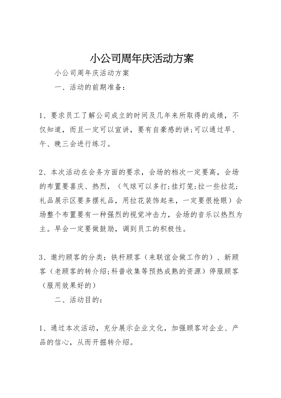 2023年小公司周年庆活动方案 2.doc_第1页