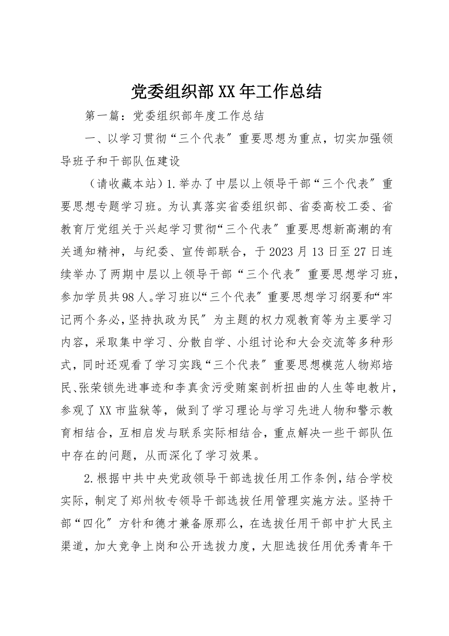 2023年党委组织部工作总结3.docx_第1页