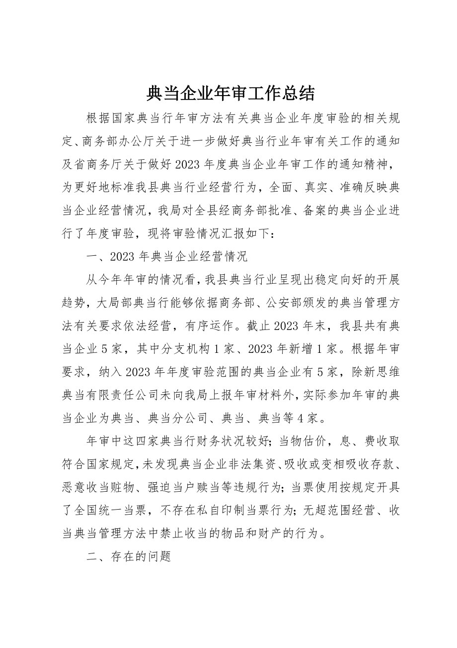 2023年典当企业年审工作总结.docx_第1页