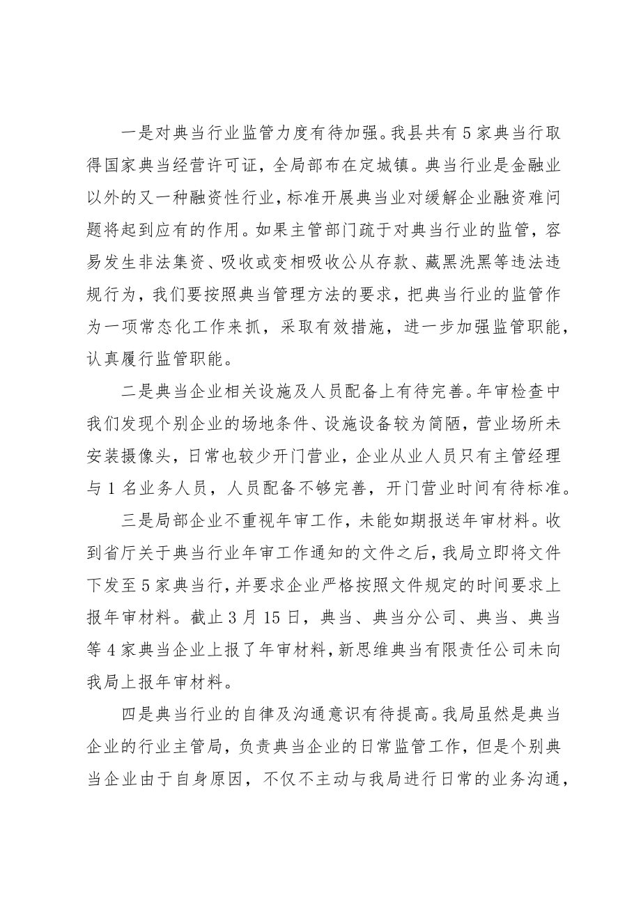 2023年典当企业年审工作总结.docx_第2页