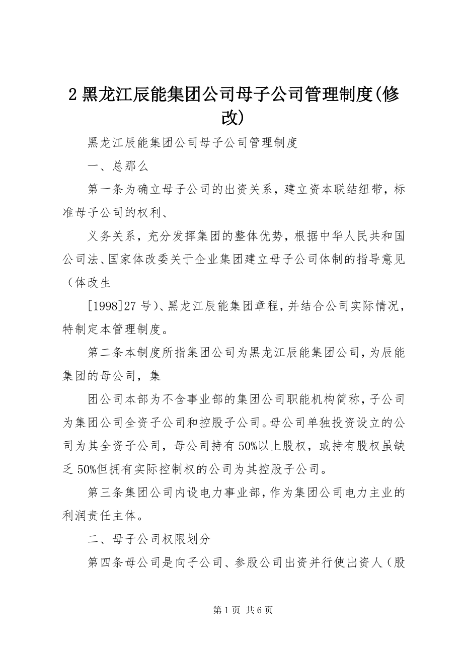 2023年2黑龙江辰能集团公司母子公司管理制度修改新编.docx_第1页