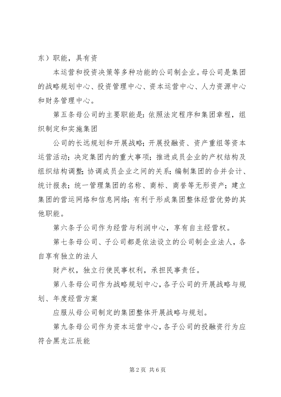 2023年2黑龙江辰能集团公司母子公司管理制度修改新编.docx_第2页