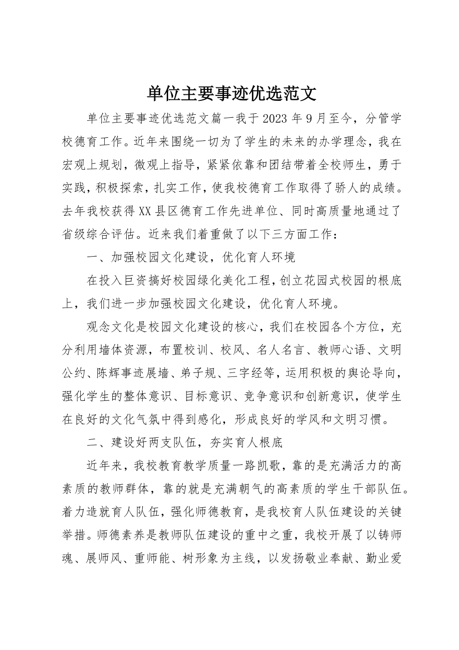 2023年单位主要事迹优选.docx_第1页