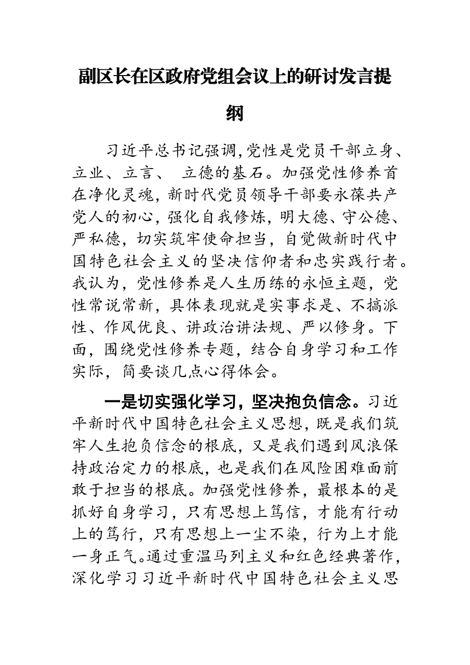 2023年副区长在区政府党组会议上的研讨发言提纲.doc_第1页