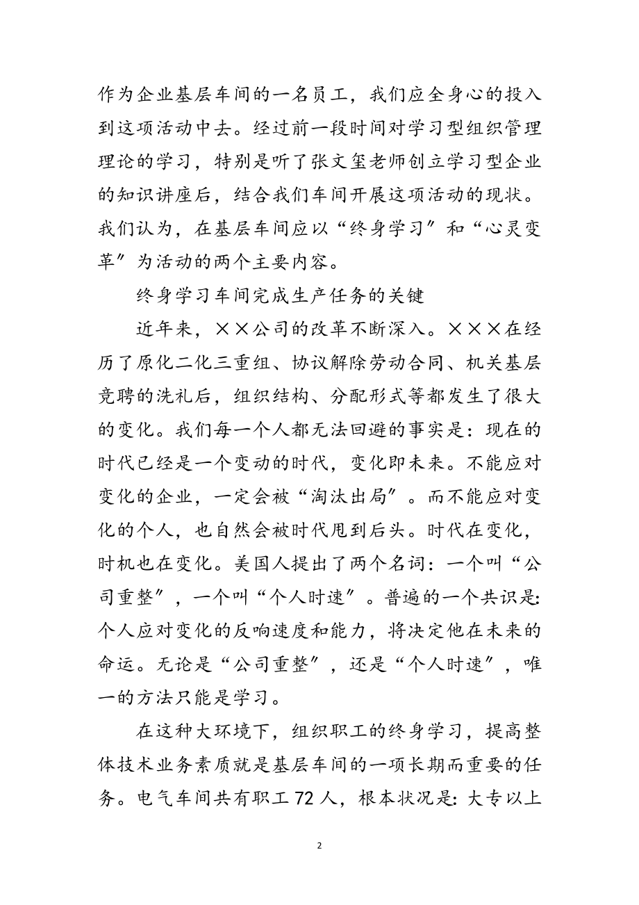 2023年车间创建学习型组织的实践思想范文.doc_第2页