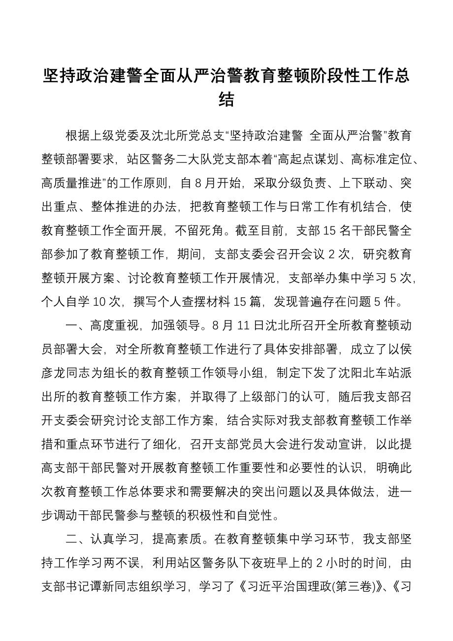 坚持政治建警全面从严治警教育整顿阶段性工作总结.docx_第1页