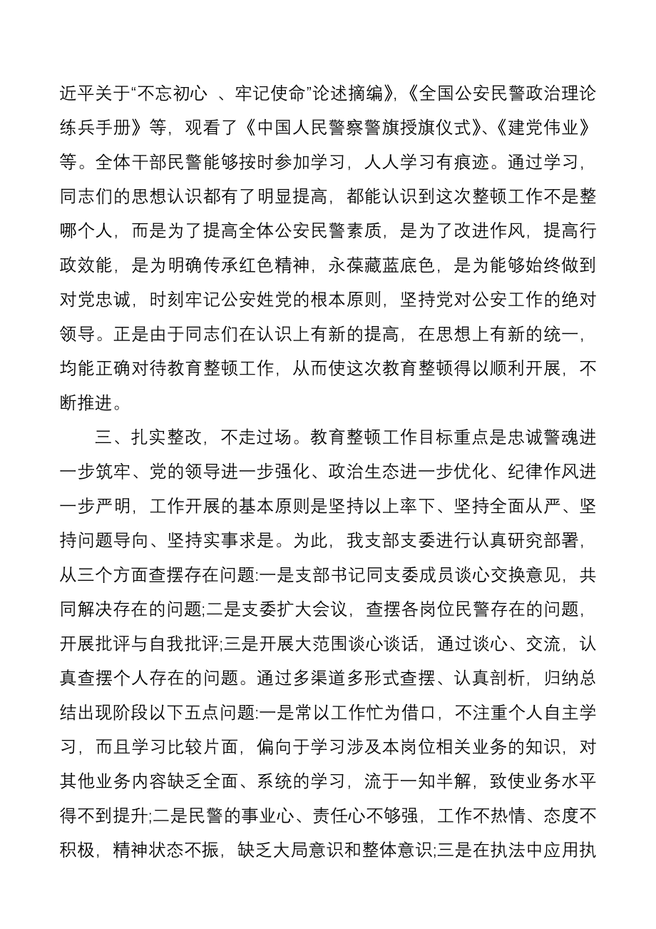 坚持政治建警全面从严治警教育整顿阶段性工作总结.docx_第2页