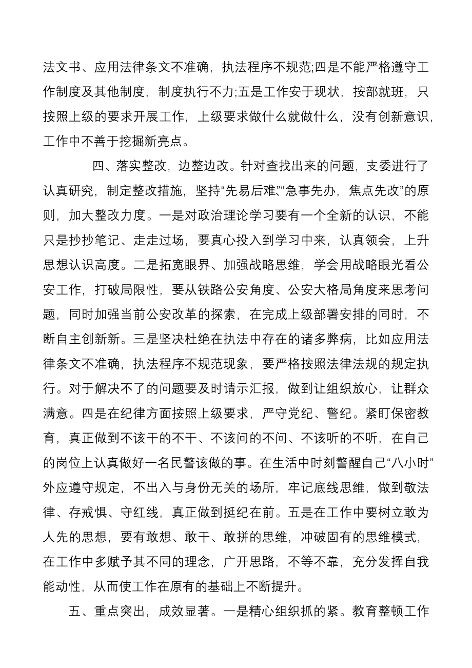 坚持政治建警全面从严治警教育整顿阶段性工作总结.docx_第3页