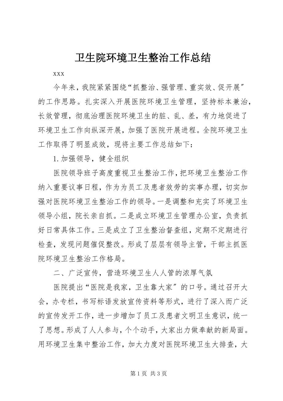 2023年卫生院环境卫生整治工作总结.docx_第1页