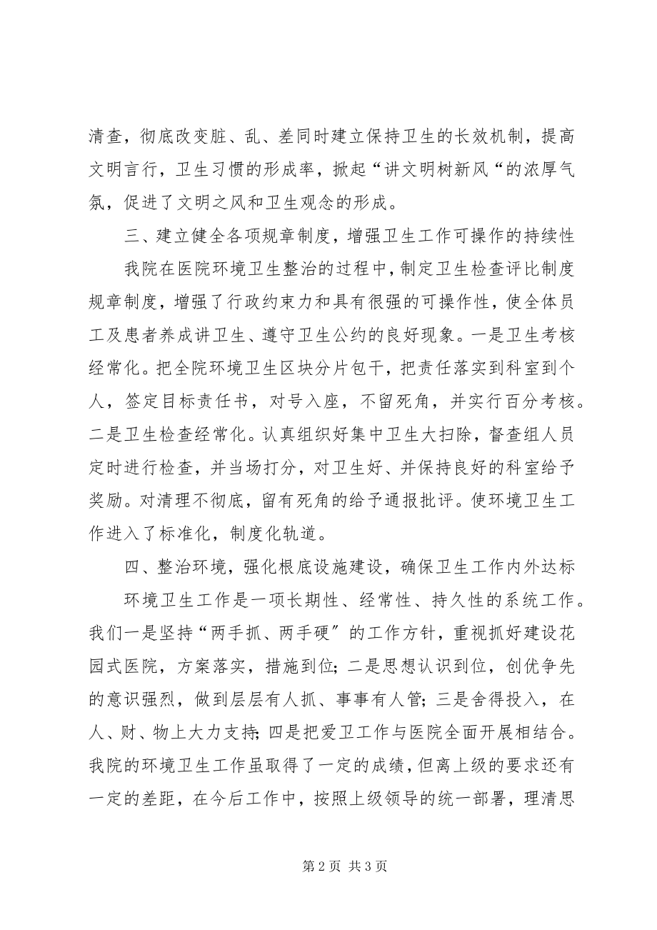 2023年卫生院环境卫生整治工作总结.docx_第2页