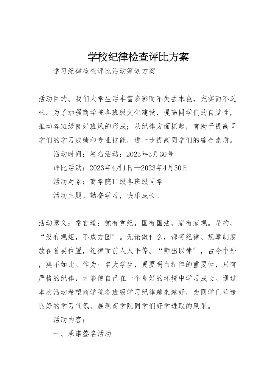 2023年学校纪律检查评比方案 3.doc_第1页