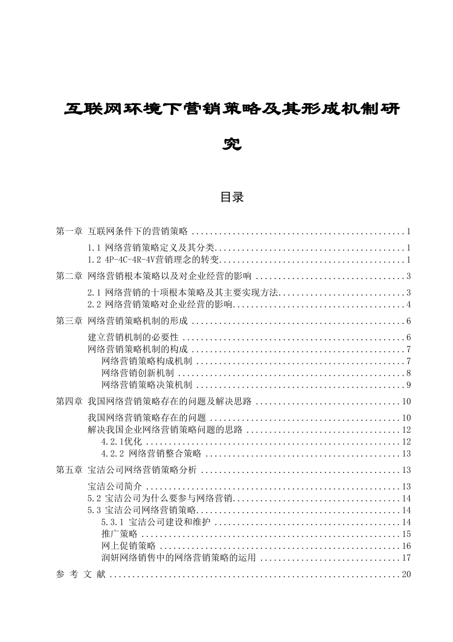 2023年互联网环境下营销策略及其形成机制研究.docx_第1页