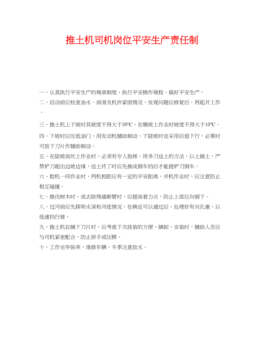 2023年《安全管理制度》之推土机司机岗位安全生产责任制.docx_第1页