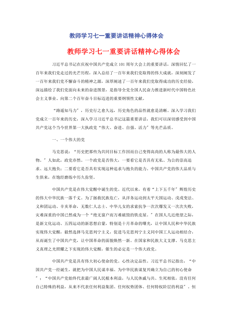 2023年教师学习七重要讲话精神心得体会.docx_第1页