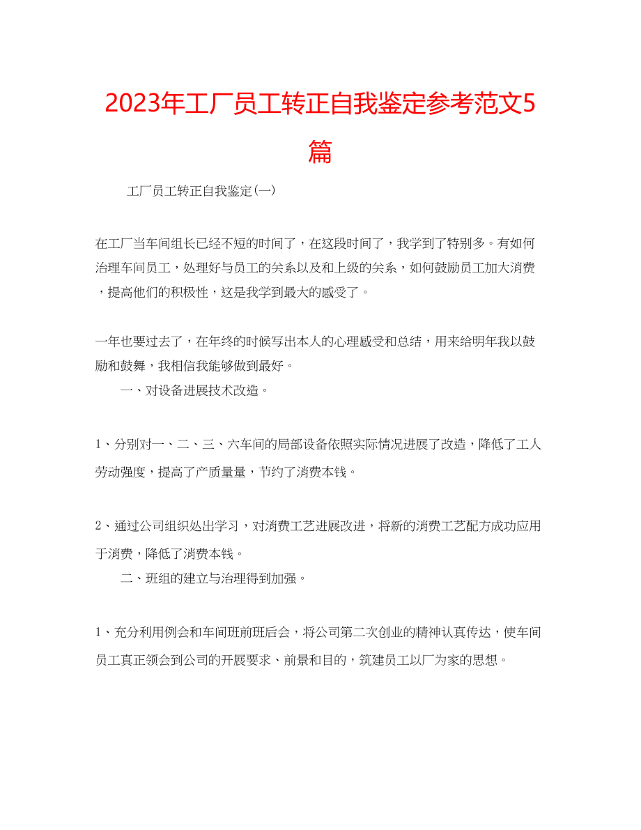 2023年工厂员工转正自我鉴定范文5篇.docx_第1页