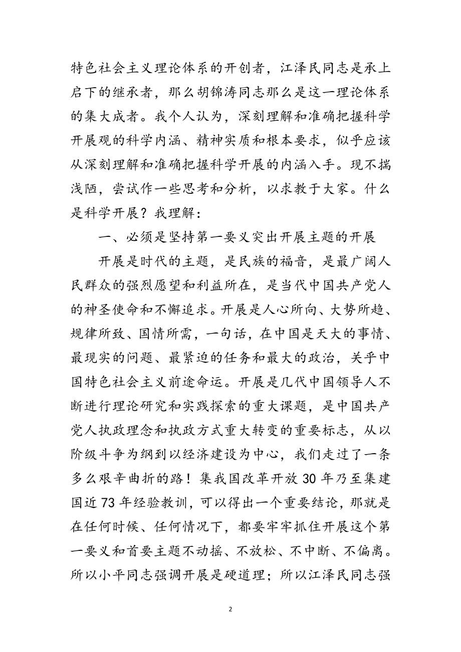 2023年学习实践科学发展观内涵的思考范文.doc_第2页