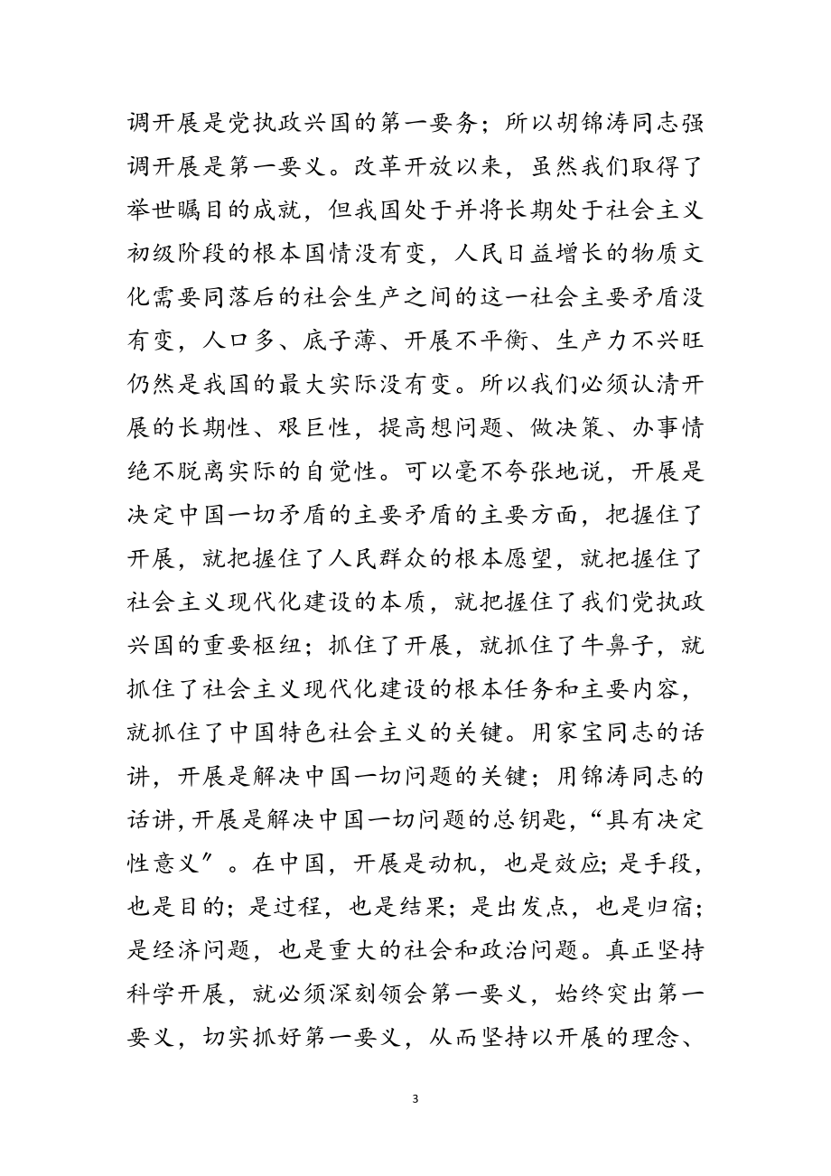 2023年学习实践科学发展观内涵的思考范文.doc_第3页