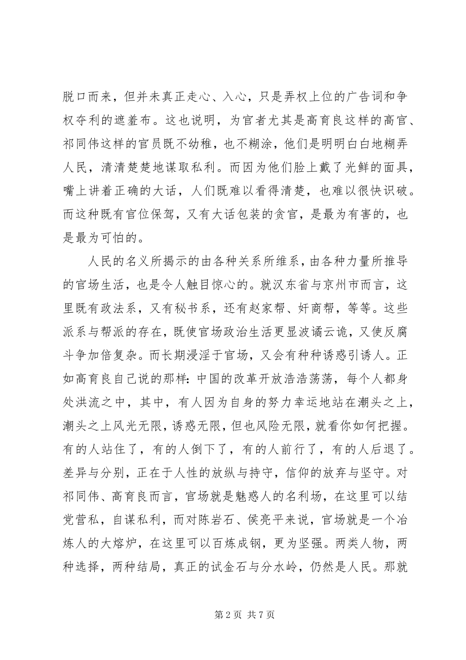 2023年人民的名义观后感1200字.docx_第2页