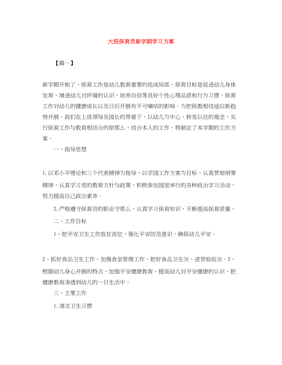 2023年大班保育员新学期学习计划.docx_第1页