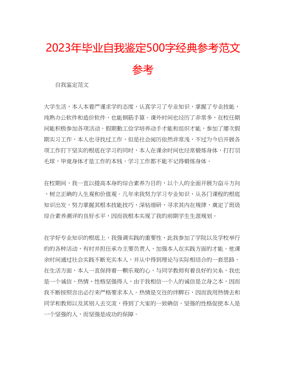 2023年毕业自我鉴定500字经典范文.docx_第1页