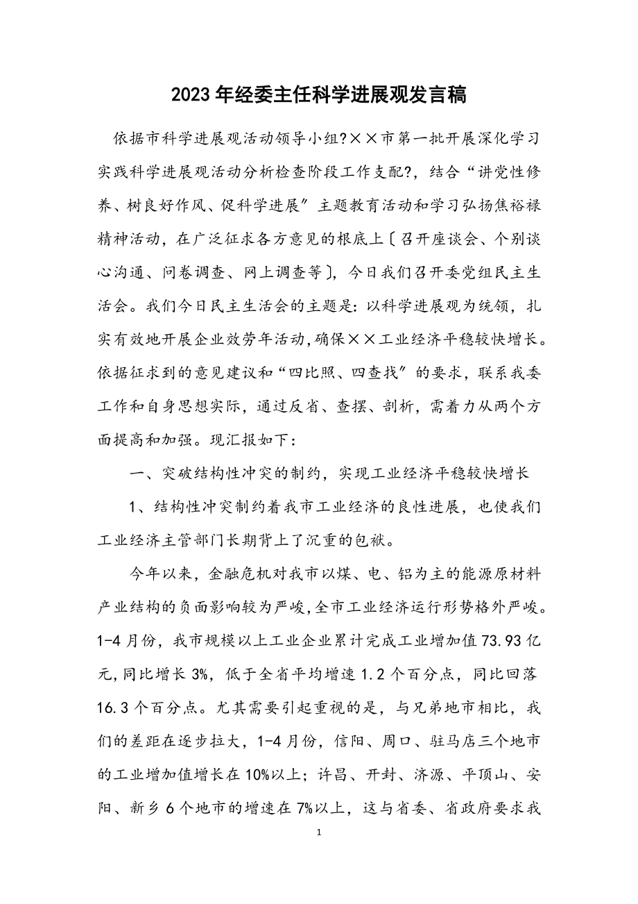 2023年经委主任科学发展观发言稿.docx_第1页