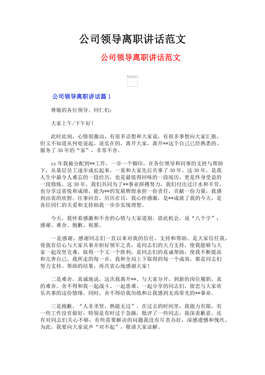 2023年公司领导离职讲话.doc_第1页