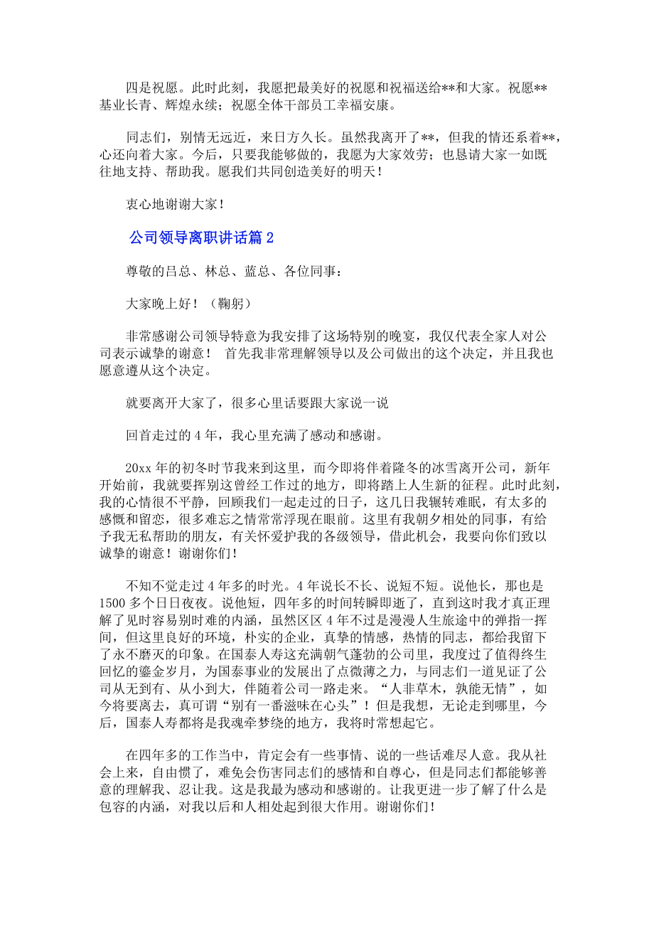 2023年公司领导离职讲话.doc_第2页