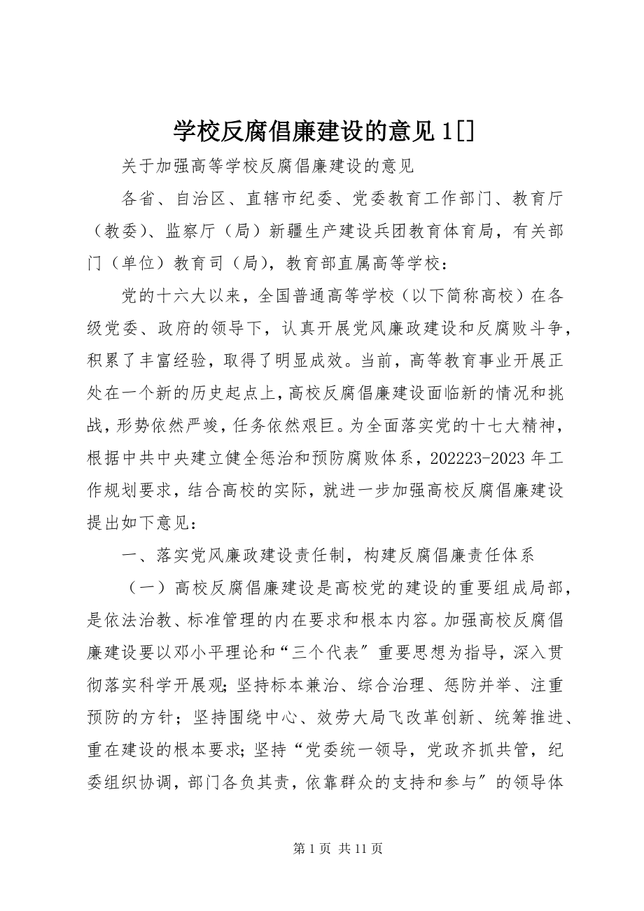 2023年学校反腐倡廉建设的意见1.docx_第1页