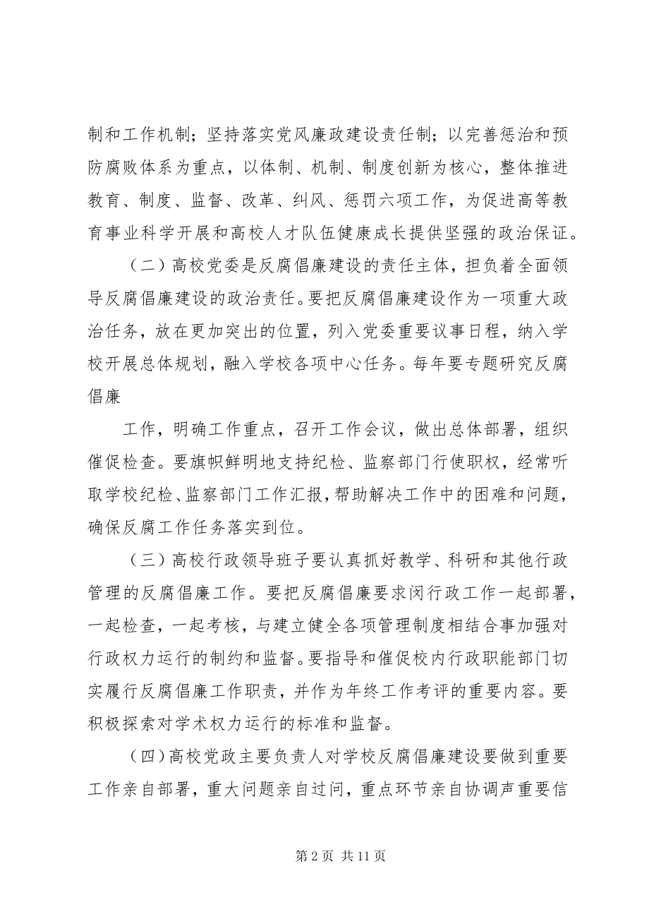 2023年学校反腐倡廉建设的意见1.docx_第2页