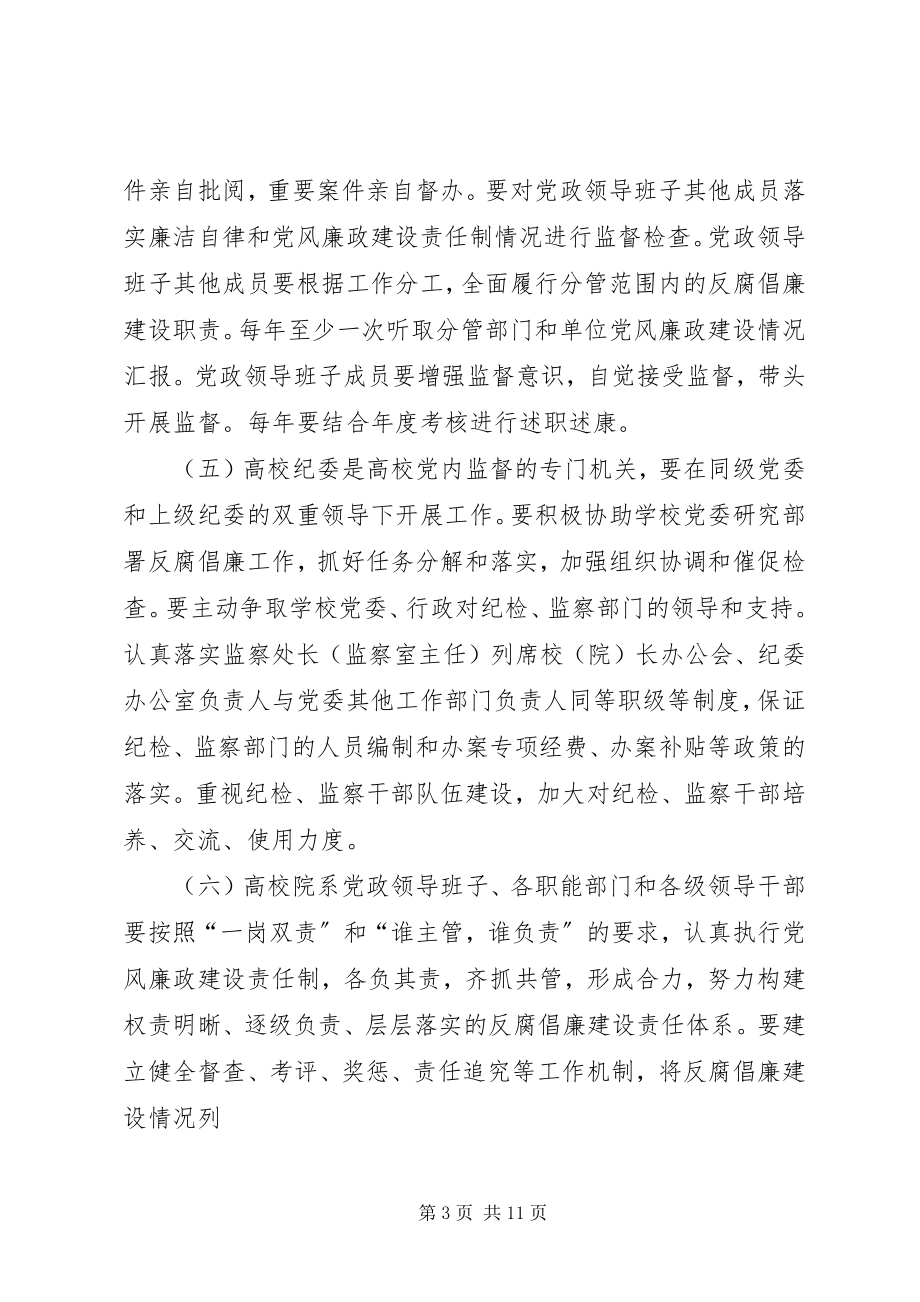 2023年学校反腐倡廉建设的意见1.docx_第3页