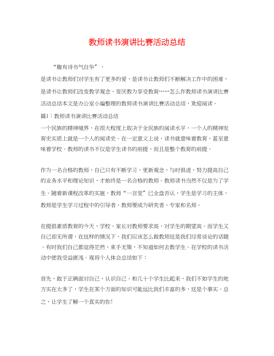 2023年教师读书演讲比赛活动总结.docx_第1页