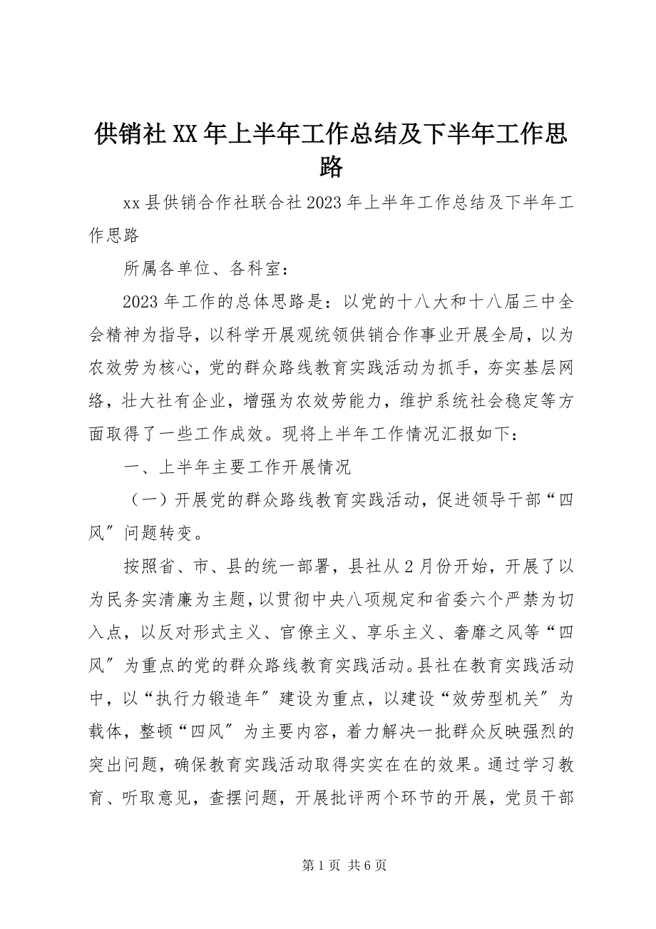 2023年供销社某年上半年工作总结及下半年工作思路.docx_第1页