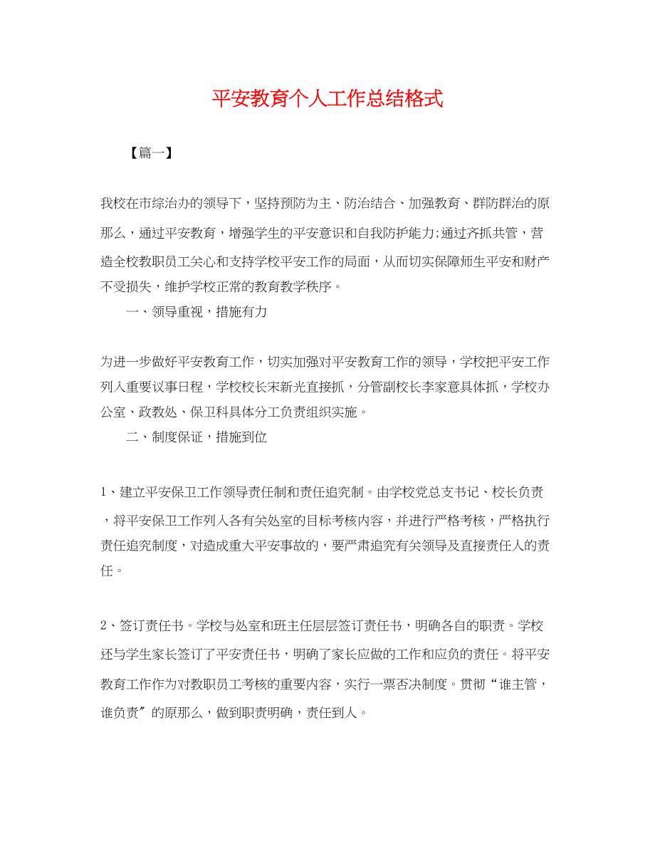 2023年安全教育个人工作总结格式.docx_第1页