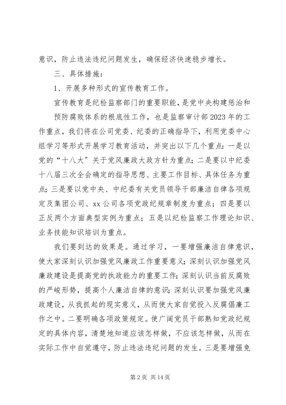 2023年公司度纪检监察工作计划.docx_第2页