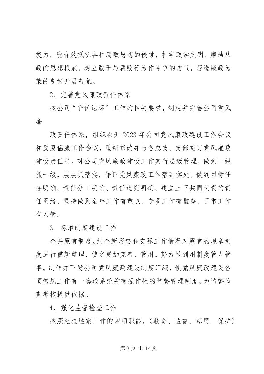 2023年公司度纪检监察工作计划.docx_第3页