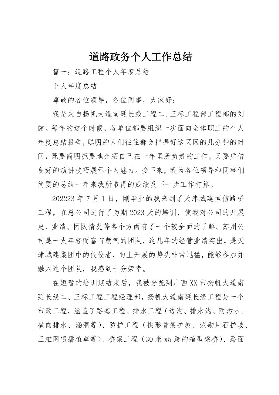 2023年道路政务个人工作总结新编.docx_第1页